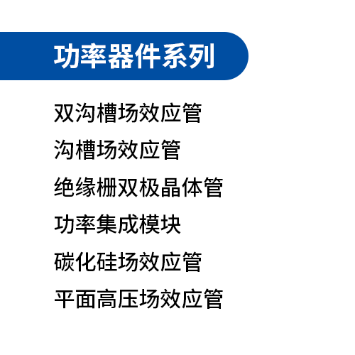 功率器件系列
