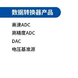 数据转换器产品